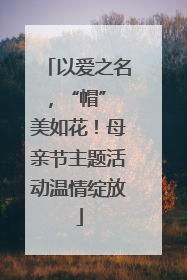 以爱之名，“帽” 美如花！母亲节主题活动温情绽放