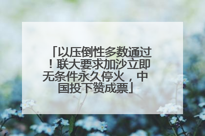 以压倒性多数通过！联大要求加沙立即无条件永久停火，中国投下赞成票