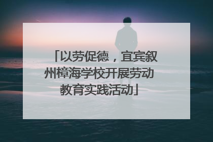 以劳促德，宜宾叙州樟海学校开展劳动教育实践活动
