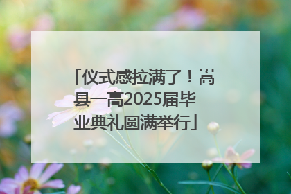 仪式感拉满了！嵩县一高2025届毕业典礼圆满举行