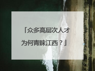 众多高层次人才为何青睐江西？