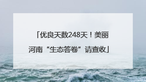 优良天数248天！美丽河南“生态答卷”请查收