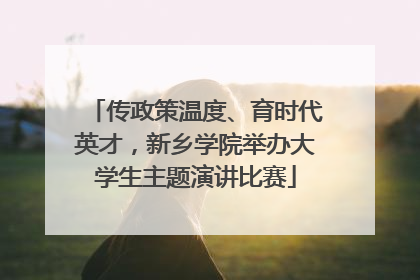 传政策温度、育时代英才，新乡学院举办大学生主题演讲比赛