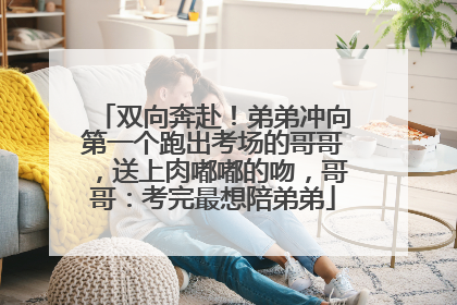 双向奔赴！弟弟冲向第一个跑出考场的哥哥，送上肉嘟嘟的吻，哥哥：考完最想陪弟弟