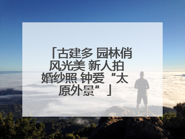 古建多 园林俏 风光美 新人拍婚纱照 钟爱“太原外景”