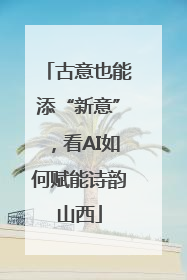 古意也能添“新意”，看AI如何赋能诗韵山西