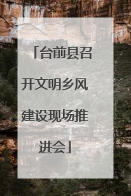 台前县召开文明乡风建设现场推进会