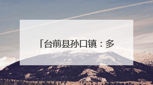 台前县孙口镇：多措并举护航高考助力学子逐梦前行