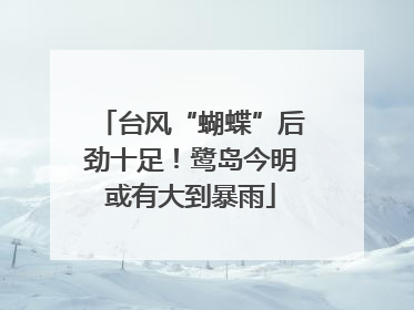 台风“蝴蝶”后劲十足！鹭岛今明或有大到暴雨
