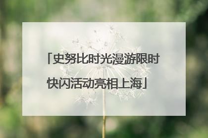 史努比时光漫游限时快闪活动亮相上海