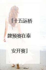 十五运桥牌预赛在泰安开赛