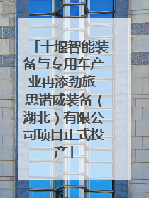 十堰智能装备与专用车产业再添劲旅 思诺威装备（湖北）有限公司项目正式投产