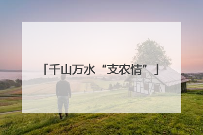 千山万水“支农情”