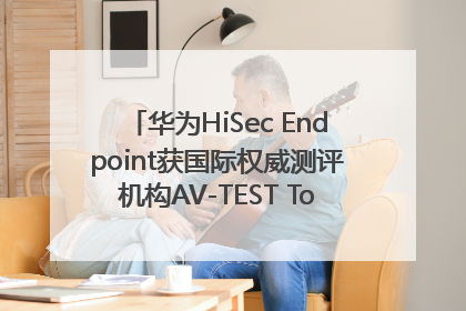 华为HiSec Endpoint获国际权威测评机构AV-TEST Top Product认证