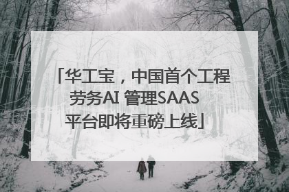 华工宝，中国首个工程劳务AI 管理SAAS平台即将重磅上线