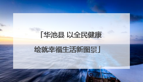 华池县 以全民健康绘就幸福生活新图景
