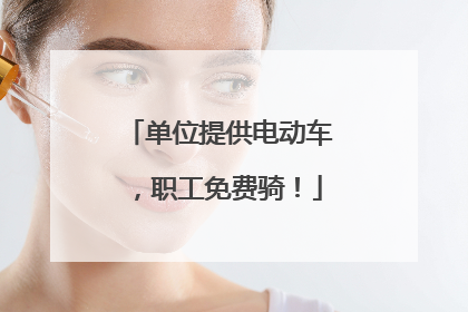 单位提供电动车，职工免费骑！