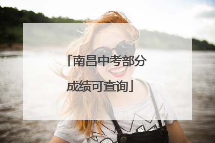 南昌中考部分成绩可查询