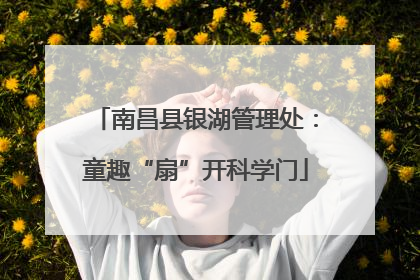 南昌县银湖管理处：童趣“扇”开科学门