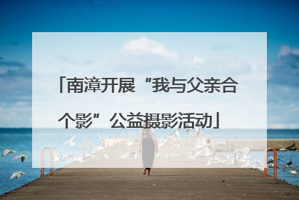 南漳开展“我与父亲合个影”公益摄影活动