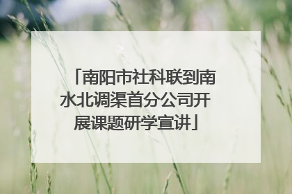 南阳市社科联到南水北调渠首分公司开展课题研学宣讲