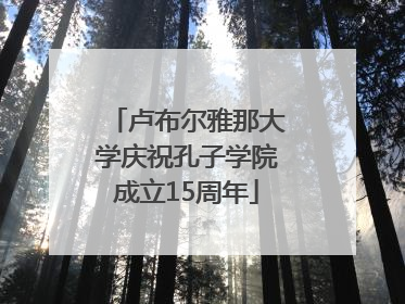 卢布尔雅那大学庆祝孔子学院成立15周年