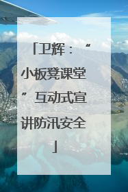 卫辉：“小板凳课堂”互动式宣讲防汛安全