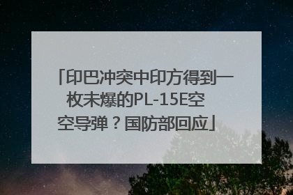 印巴冲突中印方得到一枚未爆的PL-15E空空导弹？国防部回应