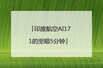 印度航空AI171的至暗5分钟