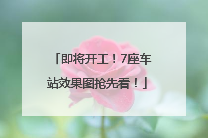 即将开工！7座车站效果图抢先看！
