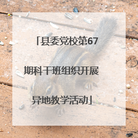 县委党校第67期科干班组织开展异地教学活动
