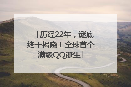 历经22年，谜底终于揭晓！全球首个满级QQ诞生