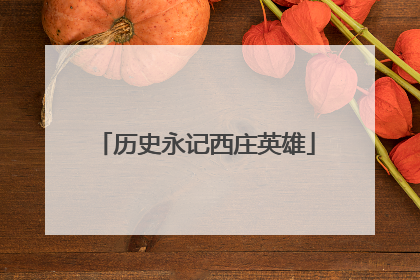 历史永记西庄英雄