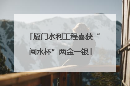 厦门水利工程喜获“闽水杯”两金一银