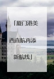 厦门港美西直航再添新航线
