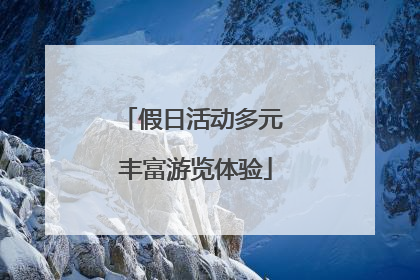 假日活动多元 丰富游览体验