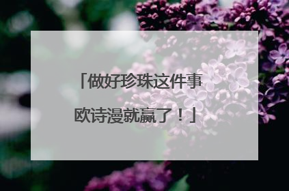 做好珍珠这件事 欧诗漫就赢了！