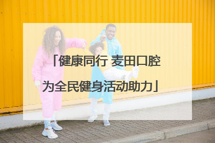 健康同行 麦田口腔为全民健身活动助力