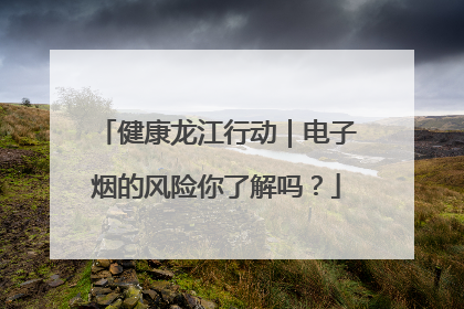 健康龙江行动｜电子烟的风险你了解吗？