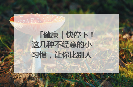健康｜快停下！这几种不经意的小习惯，让你比别人更容易长小肚腩