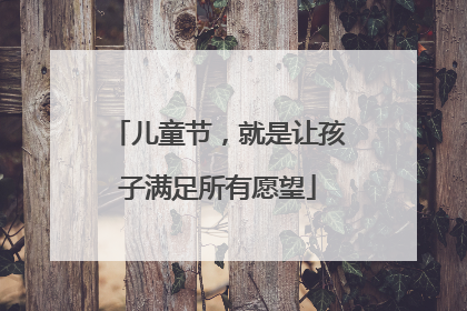 儿童节，就是让孩子满足所有愿望