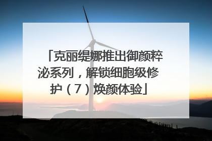 克丽缇娜推出御颜粹泌系列，解锁细胞级修护（7）焕颜体验
