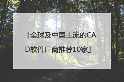 全球及中国主流的CAD软件厂商推荐10家