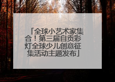 全球小艺术家集合！第三届自贡彩灯全球少儿创意征集活动主题发布
