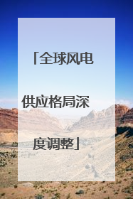 全球风电供应格局深度调整