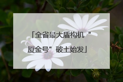 全省最大盾构机“厦金号”破土始发