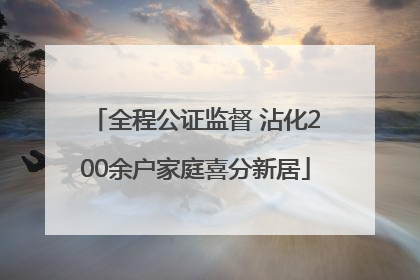 全程公证监督 沾化200余户家庭喜分新居