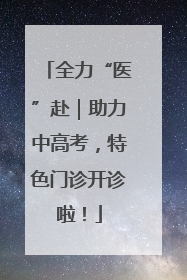 全力“医”赴｜助力中高考，特色门诊开诊啦！
