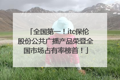 全国第一！itc保伦股份公共广播产品荣登全国市场占有率榜首！