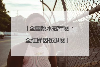 全国跳水冠军赛：全红婵因伤退赛